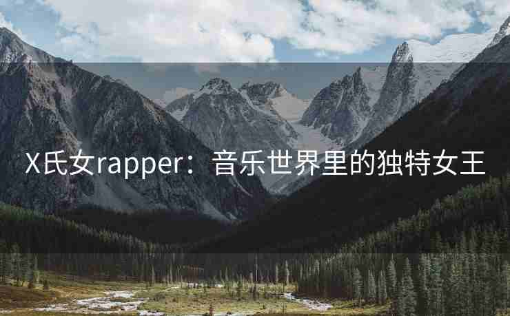 X氏女rapper：音乐世界里的独特女王